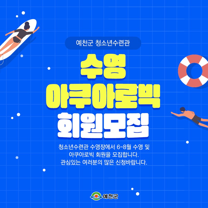 1.예천군, 수영 및 아쿠아로빅 강습생 모집